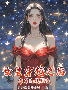 穿越古代当女皇