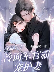 穿越七零军妻养成计划