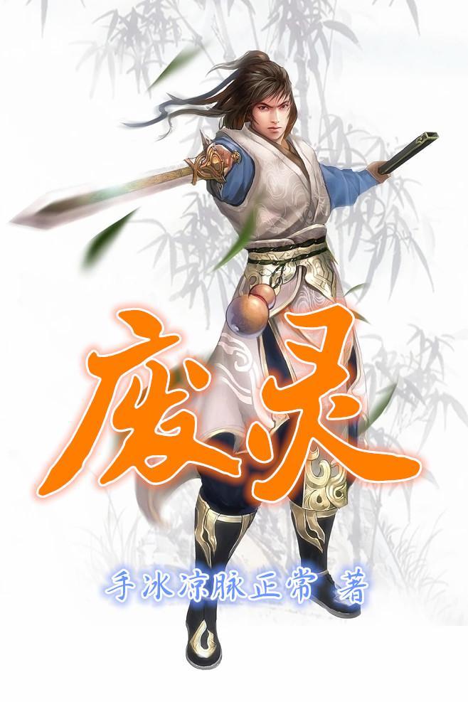 废灵根开始问魔修行最新章节