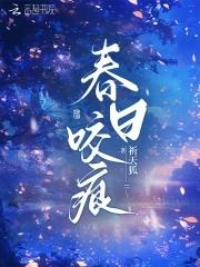 春日咬痕祈天狐免费阅读