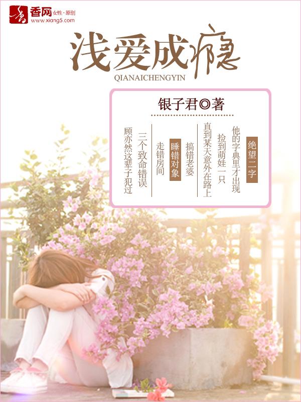浅爱深喜欢实体书番外