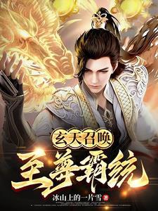 玄天战尊搜狗百科
