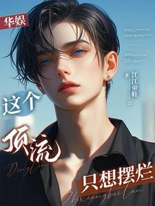 娱乐开局救下赵小骨飞卢