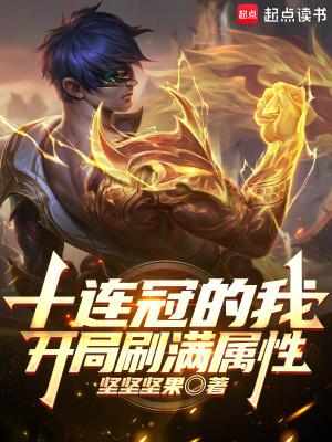 开局十连抽我无敌了