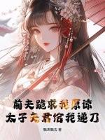 前夫跪着求我复婚