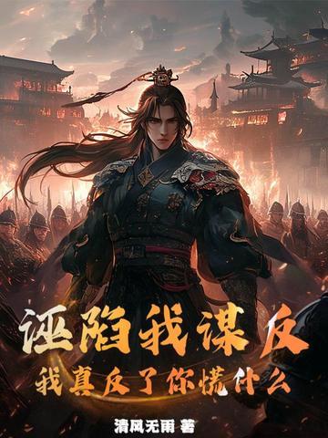 诬陷大臣谋反