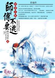师父束手就擒