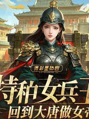 女特种兵穿越成王妃的
