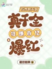 万界聊天群真千金狂赚百亿爆红全集TXT免费