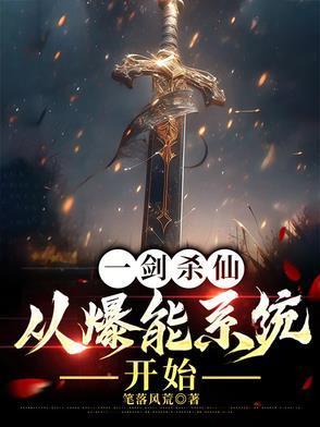 一剑弑仙免费全文阅读