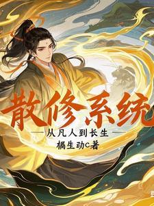 有没有主角是散修的