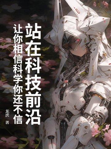 走在科技的前沿是什么意思