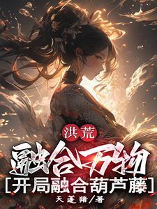 洪荒之无限融合葫芦藤