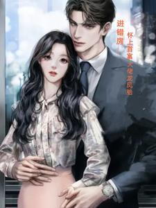 霸道总裁怀上我的孩子我跑了
