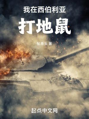 我在西伯利亚有庄园