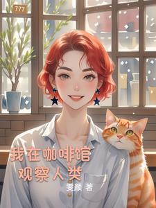 我在咖啡馆喝咖啡用英语怎么说