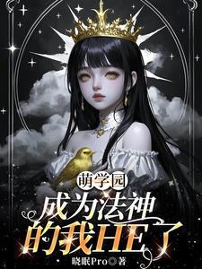 萌学园魔法能力介绍