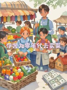 九零年代摆摊致富