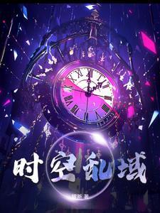 时空乱序