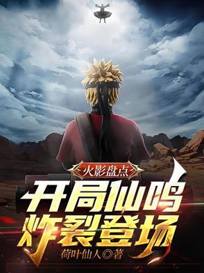 火影之开局仙人模式