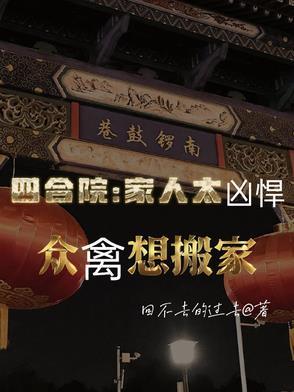 四合院家人太凶悍众禽想搬家 回不去的过去 / 著