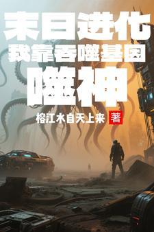 末世丧尸之吞噬进化