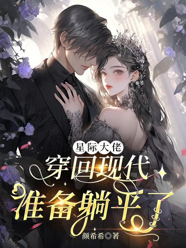 穿越星际大佬