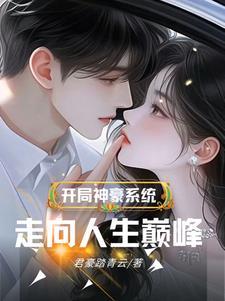 开局成神豪