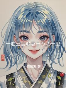 一胎三宝总裁追妻太嚣张免费