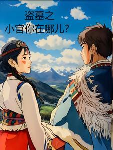 盗墓小鬼在哪