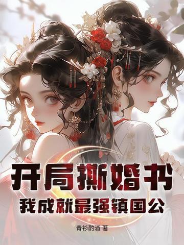 开局撕掉剩女标签