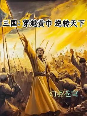 主角穿越三国黄巾姓韩的