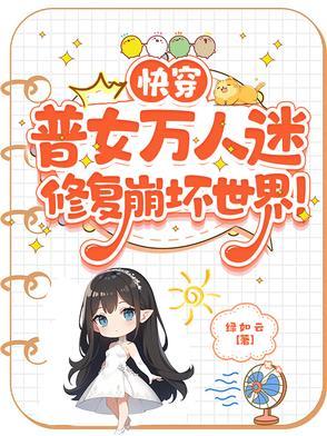快穿文万人迷女主