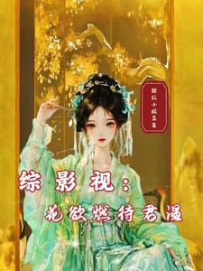 综影视花颜令古小源