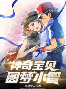 神奇宝贝小智宝贝