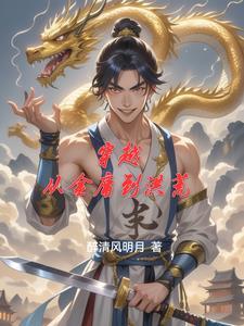 穿越到金庸里面的