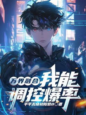 有没有万界融合的