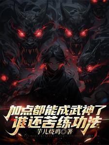 加点强化武学