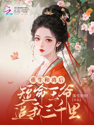 重生王后要和离