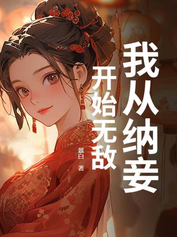 我纳妾已满一个月王妃气消了吗