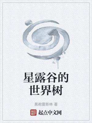 星露谷物语树的样子