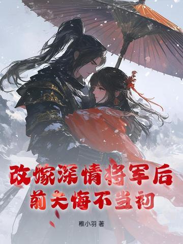 前夫悔不当初免费阅读