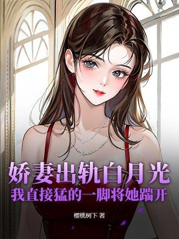 娇妻出轨之谜