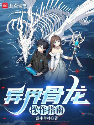 龙界魔法传说骨龙少女