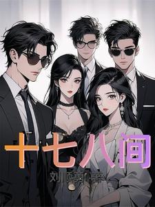 十七十八是什么意思