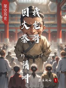 回到大秦开酒馆