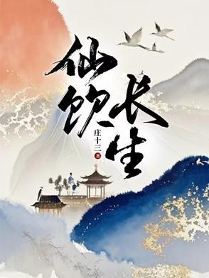 长生仙府