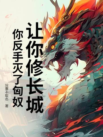 让你修长城