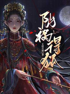 阴祸得狐第几章在一起的