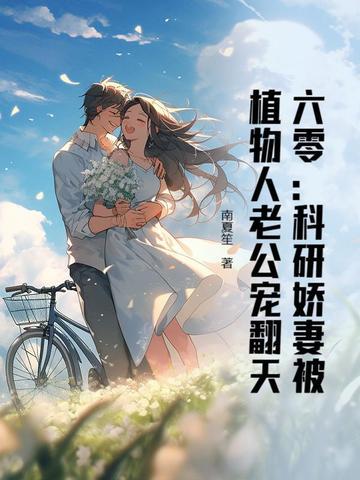 六零年代科研